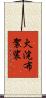 火浣布袈裟 Scroll