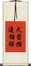 火箭推進榴彈 Scroll