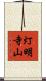 灯明寺山 Scroll