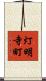 灯明寺町 Scroll