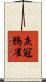 灰冠鴉雀 Scroll