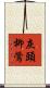 灰頭柳鶯 Scroll