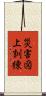 災害図上訓練 Scroll