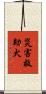 災害救助犬 Scroll