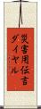 災害用伝言ダイヤル Scroll