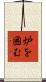 炉を囲む Scroll