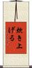 炊き上げる Scroll
