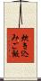 炊き込みご飯 Scroll
