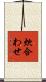 炊合わせ Scroll