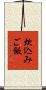 炊込みご飯 Scroll
