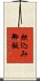炊込み御飯 Scroll