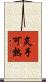 炙手可熱 Scroll