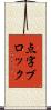 点字ブロック Scroll