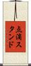 点滴スタンド Scroll