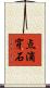 点滴穿石 Scroll