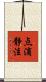 点滴静注 Scroll