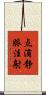 点滴静脈注射 Scroll