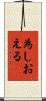 為しおえる Scroll