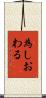 為しおわる Scroll
