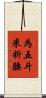 為五斗米折腰 Scroll