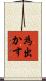 為出かす Scroll