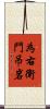 為右衛門吊岩 Scroll