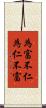 為富不仁，為仁不富 Scroll