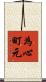 為心町元 Scroll