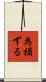 為損ずる Scroll