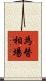 為替相場 Scroll