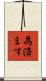 為済ます Scroll