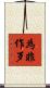 為非作歹 Scroll