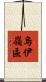 烏伊嶺區 Scroll