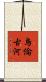 烏倫古河 Scroll