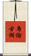 烏倫古湖 Scroll