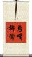 烏嘴柳鶯 Scroll