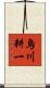 烏川耕一 Scroll