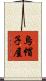 烏帽子屋 Scroll