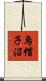 烏帽子沼 Scroll