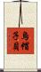 烏帽子貝 Scroll