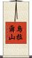 烏拉爾山 Scroll