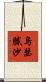 烏瑟膩沙 Scroll