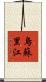 烏蘇里江 Scroll