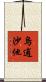 烏逋沙他 Scroll