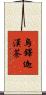 烏鐸迦漢荼 Scroll
