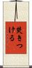 焚きつける Scroll