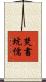 焚書坑儒 Scroll