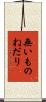 無いものねだり Scroll