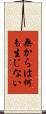 無からは何も生じない Scroll