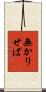 無かりせば Scroll